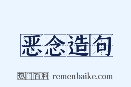 恶念造句是什么意思的图片